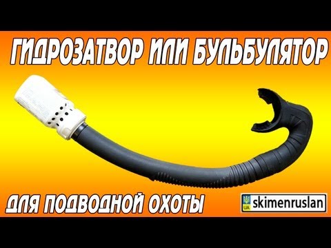 Гидрозатвор или бульбулятор для подводной охоты