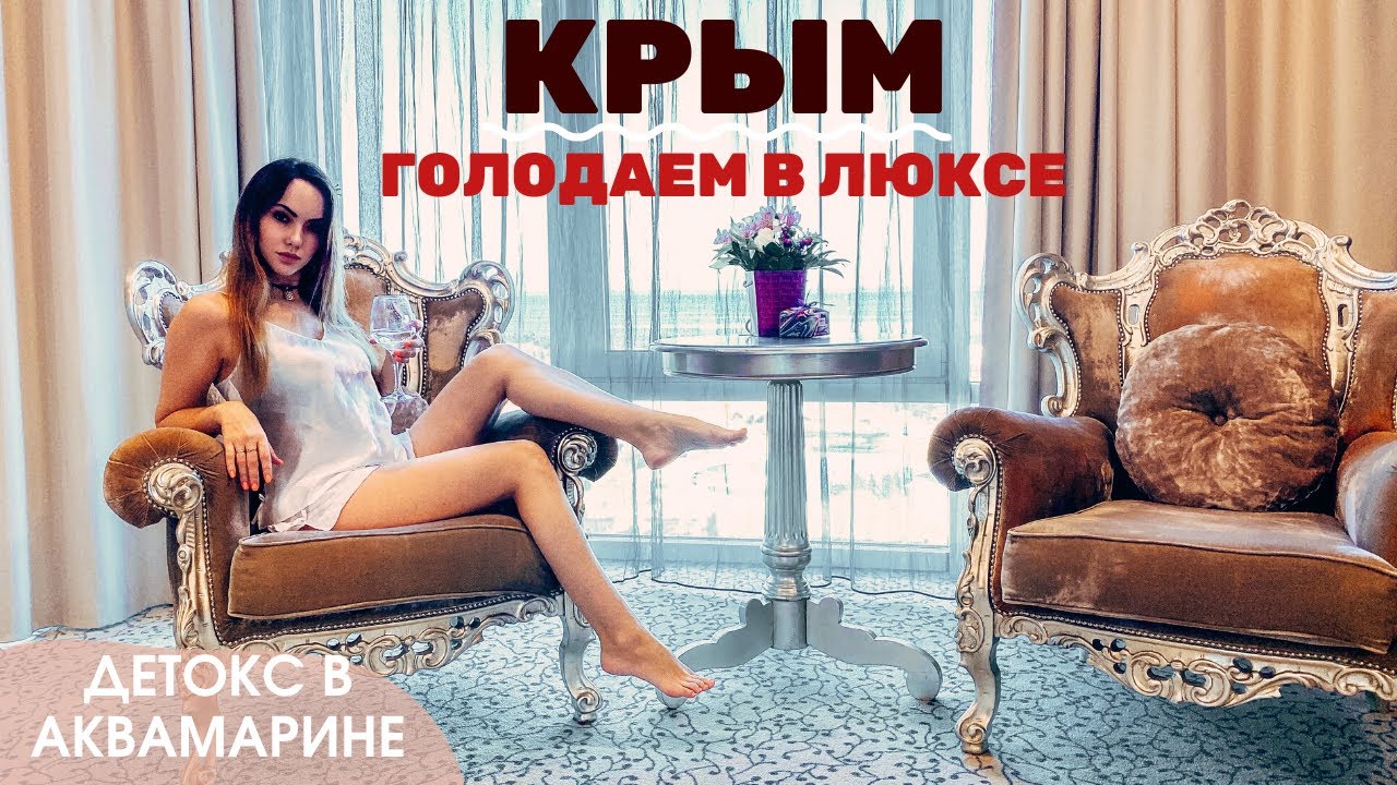 Отель 5 в Севастополе. Крым. Голодание. Детокс и Отдых 2020.