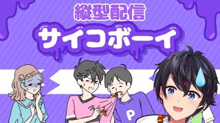 【縦型配信】サイコボーイになって切り抜ける！？笑
