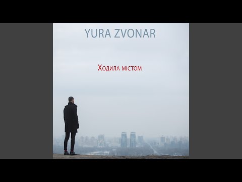 Ходила містом