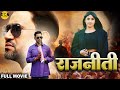 Full Movie राजीनीति दिनेश लाल यादव निरहुआ का