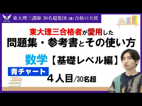＜PART31＞【東大理三合格者が愛用した問題集・参考書とその使い方】数学 基礎レベル編(4人目)｜東大理三合格講師30名超「専属契約講師」集団(株)合格の天使