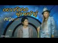 อยากหักคอผู้ชายเจ้าชู้ หญิง ธิติกา�