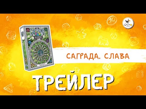 «Саграда. Слава» (Sagrada: The Great Facades – Glory) - трейлер