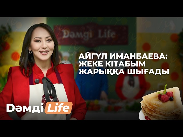 Айгүл Иманбаева: Палау мен етті жақсы дайындаймын
