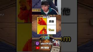 【齊力斷金】爐石選手只有兩種人 Tom 跟「其他」   #齊力斷金 #爐石  #hearthstone #爐石戰記  #人鬼導師  #爐石說書人 #爐石公道伯 #Tom60229 #大哥