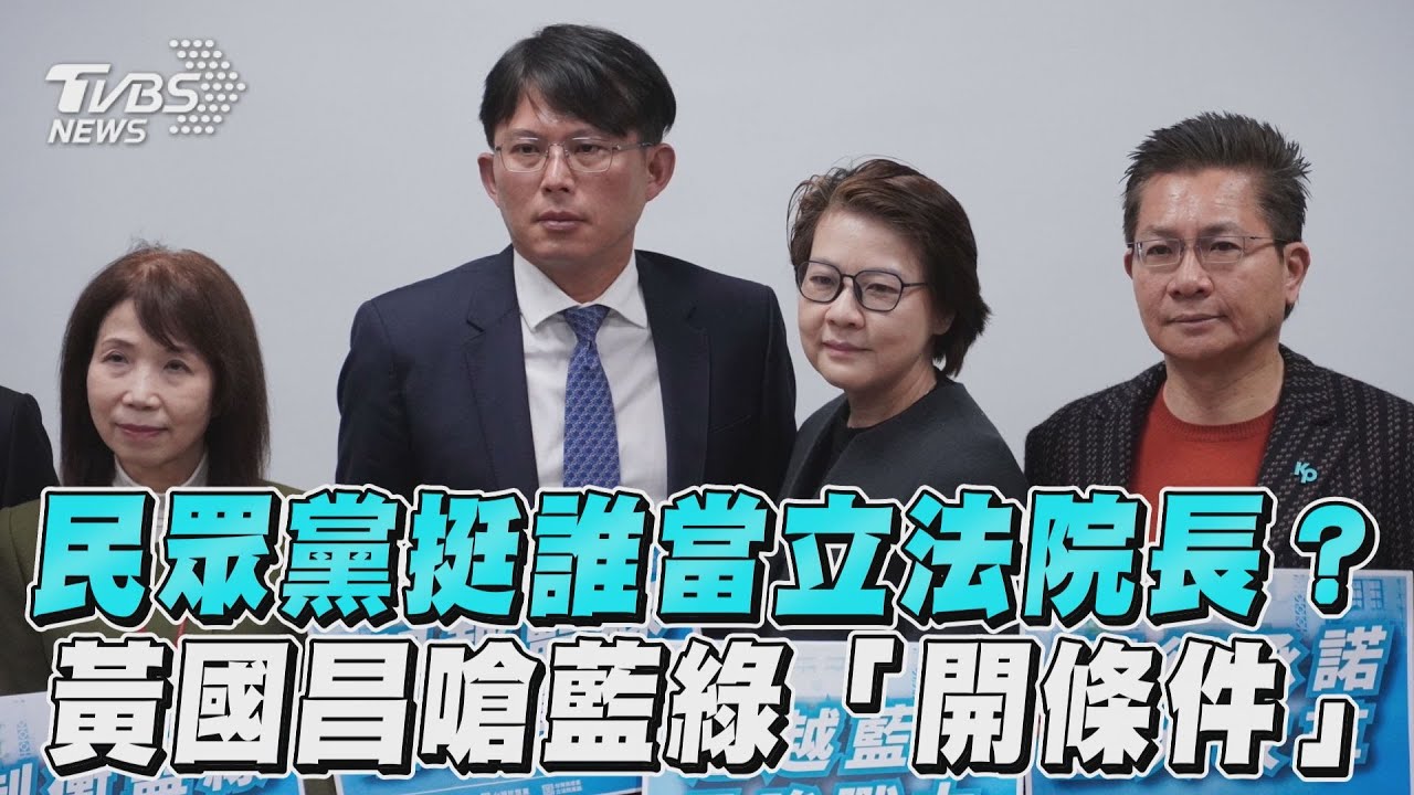 影音/民眾黨挺誰當立法院長? 黃國昌嗆藍綠「開條件」