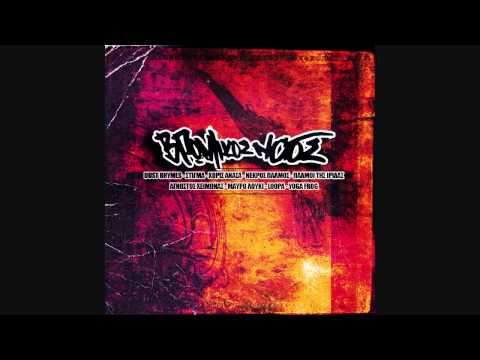 Στιγμα & Loopa - Ουτοπικα ζωντας