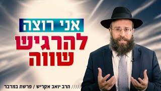 להרגיש תמיד בעל ערך בעולם מלא תחרות | פרשת במדבר (הרב יואב אקריש) - התמונה מוצגת ישירות מתוך אתר האינטרנט יוטיוב. זכויות היוצרים בתמונה שייכות ליוצרה. קישור קרדיט למקור התוכן נמצא בתוך דף הסרטון להרגיש תמיד בעל ערך בעולם מלא תחרות | פרשת במדבר (הרב יואב אקריש) - התמונה מוצגת ישירות מתוך אתר האינטרנט יוטיוב. זכויות היוצרים בתמונה שייכות ליוצרה. קישור קרדיט למקור התוכן נמצא בתוך דף הסרטון