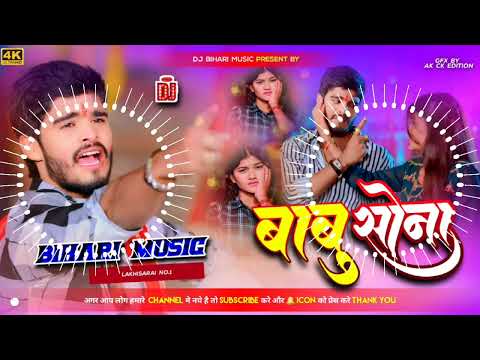 Dj Bihari Music | Babu Sona | Aashish Yadav | Jhumta Sad Song 2024 | Dj Remix Hard Bass Toning Mix