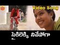 Cycle Lekki Nuvve O Sampath | Telangana Folk Video Songs | Janapada Songs Telugu | Folk Songs