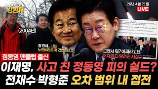 [????류병수의 강펀치] 이재명 또 SNS로 정동영 '구성 핵시설' 기밀누설 주장은 잘못 옹호 / 부산시장 선거 오차범위 접전…전재수 40% vs 박형준 34% Ep.578