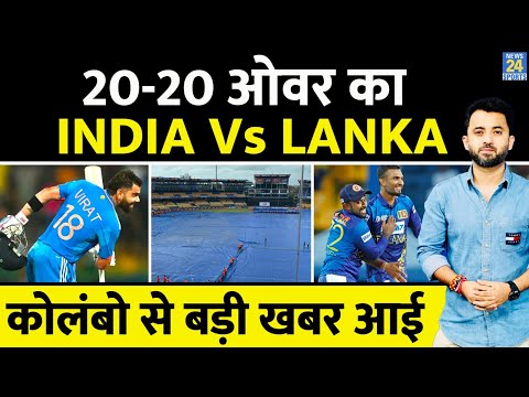 Asia Cup : 20 -20 Over का होगा India Vs Sri Lanka Match | Rain | Weather | Virat | Pakistan