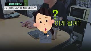 나라똔 인터뷰 - 제조업 Part.1