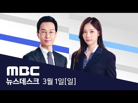 하메네이, 폭격에 사망..“정밀 폭격 계속” - [풀영상] MBC 특집 뉴스데스크 2026년 03월 01일