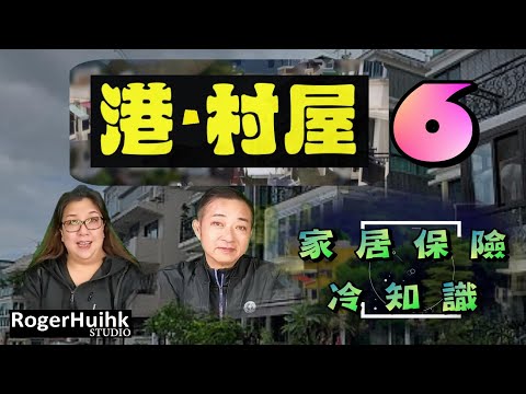 港‧村屋 第6說 - 家居保險冷知識 (廣東語)