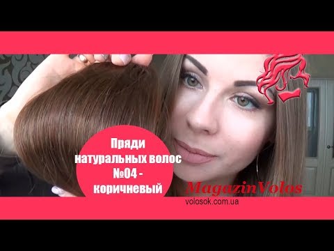 Натуральне волосся на заколках 50 см, 3 пасма, коричневе (№04) video