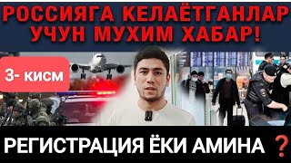 ⚡Россияга КЕЛАЁТКАНЛАР учун МУХИМ ХАБАР🇺🇿🇭🇺🇰🇬❗#мигрантлар #срочно #мигранты