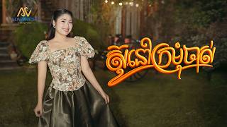ស៊ូនៅក្រមុំចាស់ | ឡុង រតនា | អបអរសាទរពិធីបុណ្យចូលឆ្នាំខ្មែរ