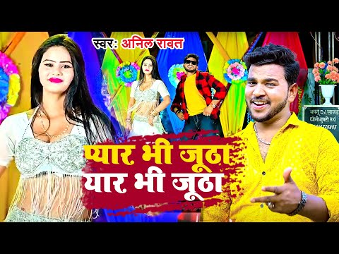 {song} प्यार भी जूठा यार भी जूठा — watch video