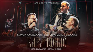 Download lagu Влатко Миладиноски и Влатко Лозаноски – Каранфило | ОРК. Златко Миладиноски | Арена-Борис Трајковски mp3 Download lagu Влатко Миладиноски и Влатко Лозаноски – Каранфило | ОРК. Златко Миладиноски | Арена-Борис Трајковски mp3