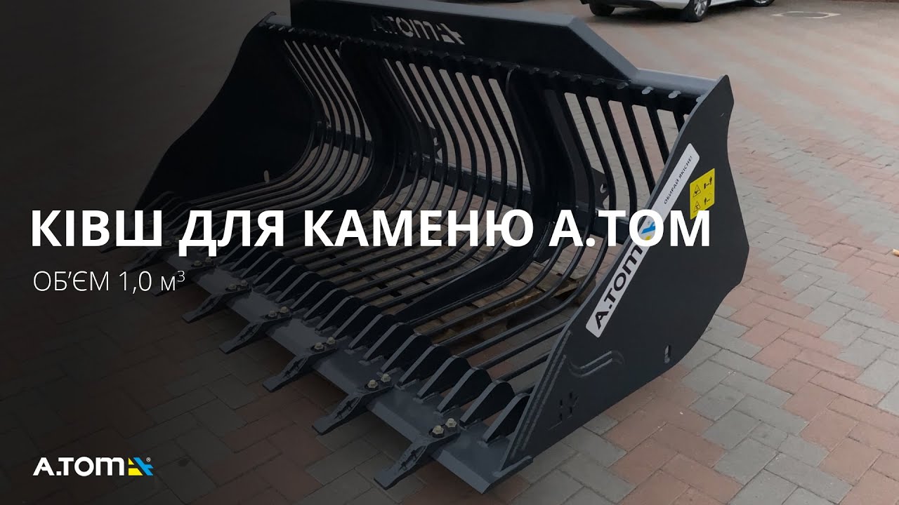 Ківш для каменю - А.ТОМ 1,0 м³