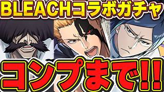 全員必ずGETする！！BLEACHコラボガチャをコンプまで引く！！【パズドラ実況】＃パズドラ