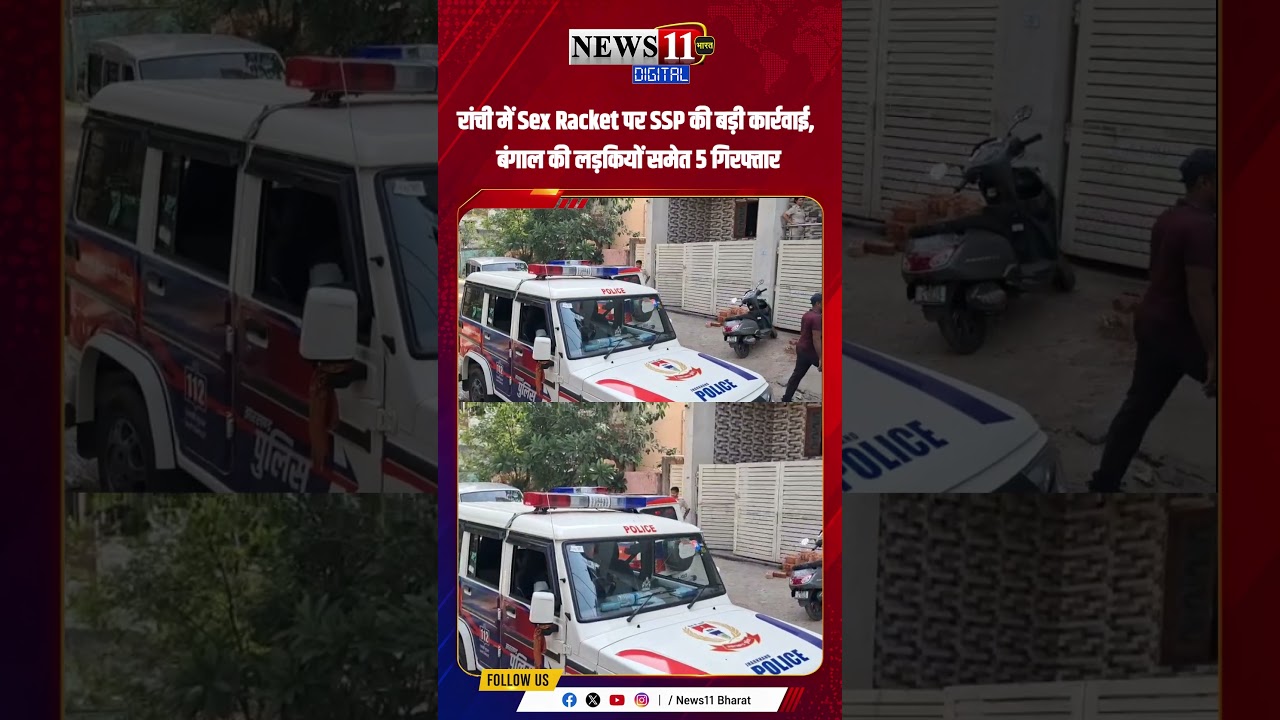 रांची में Sex Racket पर SSP की बड़ी कार्रवाई, बंगाल की लड़कियों समेत 5 गिरफ्तार