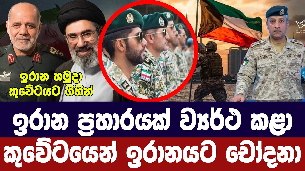 කුවේටය තුල ඉරාන ප්‍රහාර සැලසුමක් ව්‍යර්ථ කරයි