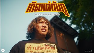 คอร์ดเพลง เกิดแต่กับกู คาวบอย