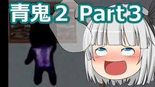 【ゆっくり実況】ゆっくり急いで青鬼２実況　Part3