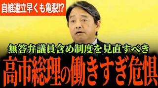 【自維連立に早くも亀裂か！？】自民党電撃告白「議員定数削減できません！」高市総理が働きすぎでルールを変えるべき！「休まないといい仕事できないね」無答弁議員もいる国会に疑問！【榛葉賀津也】【国民民主党】