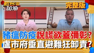 新台灣加油 20251024