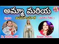 అమ్మా మరియ జపమాలమాత మరియతల్లి నూతన గ�