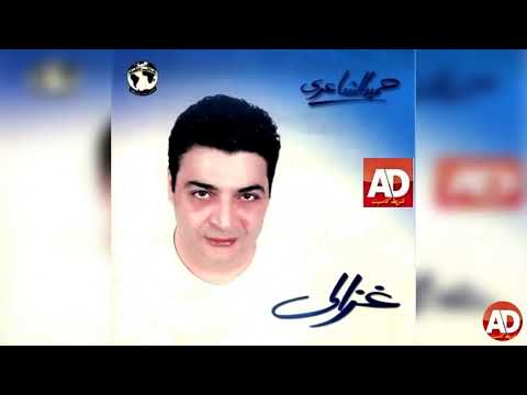 غزالى _ حميد الشاعرى _ مصطفى قمر