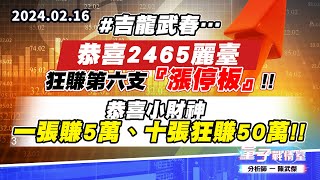 【量子戰情室】#陳武傑0216 #吉龍武春…恭喜#2465麗臺 狂賺第六支『漲停板』!!恭喜小財神一張賺5萬、十張狂賺50萬!! (圖)