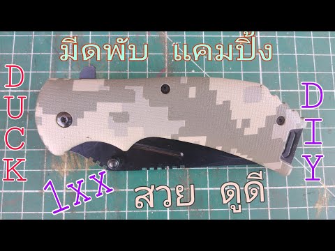 รีวิวมีดพับราคาประหยัด​/Duck​ ​DIY​