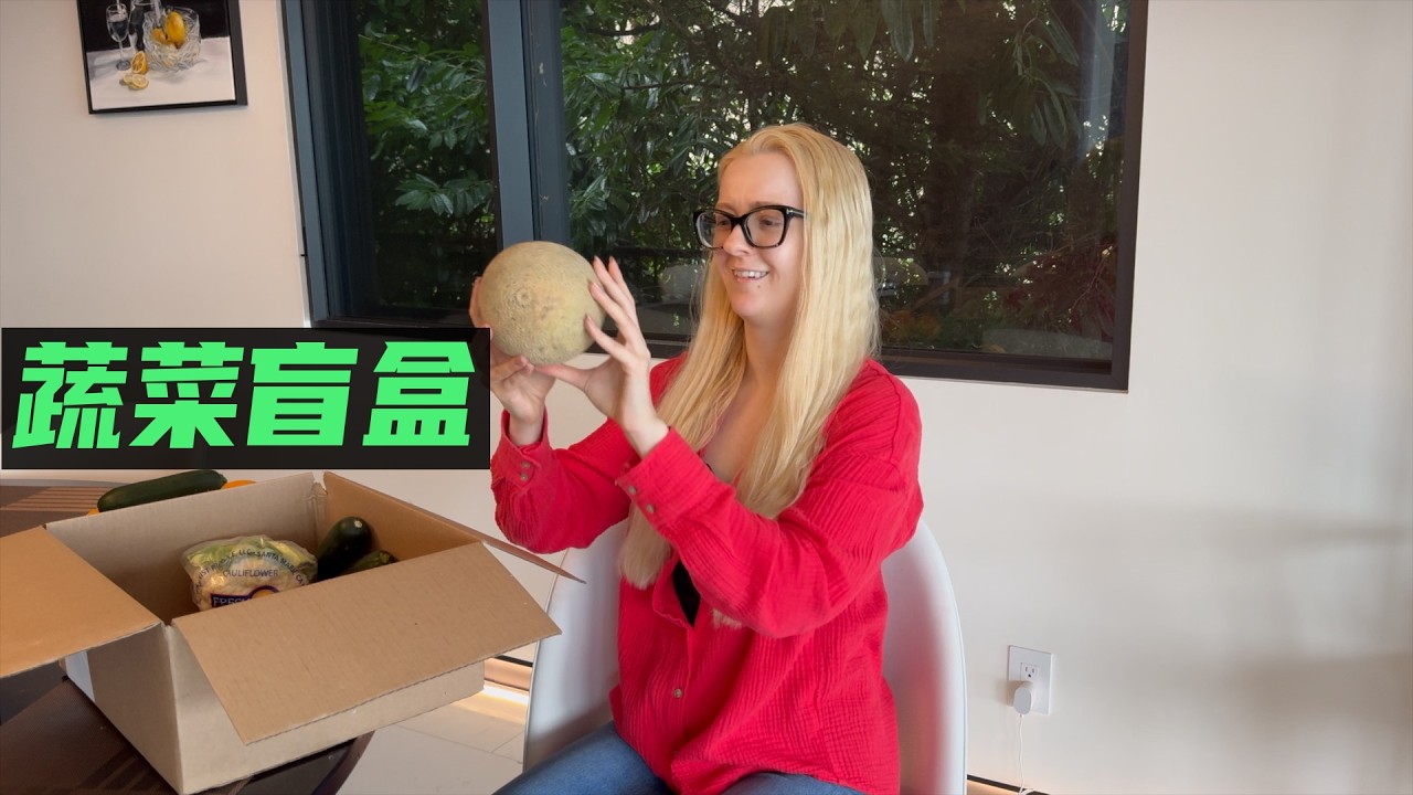 玛莎：开箱蔬菜水果盲盒，会收获什么样的惊喜？