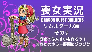 喪女実況＠DQB：リムルダール編 その9