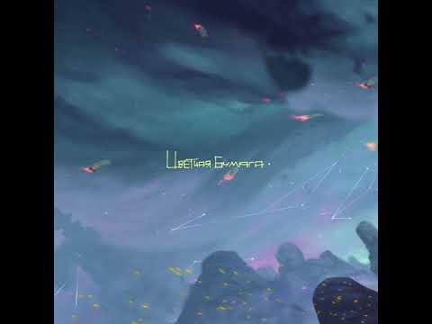 Video thumbnail for Цветная бумага (Color Paper)