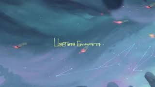 ЛСП — Цветная бумага