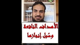 صورة مقدمة اختيار الأهداف النافعة وسُبل إنجازها