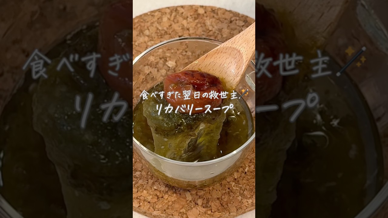 食べすぎた翌日の救世主🍲リカバリースープ