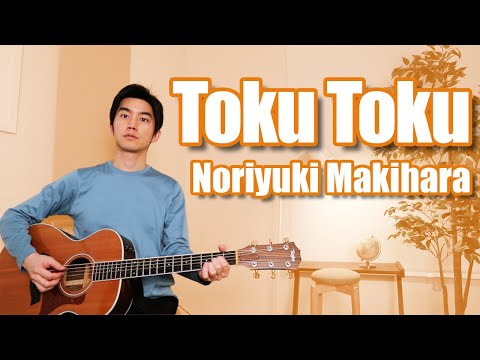 Toku Toku (Noriyuki Makihara) Cover【Japanese Pop Music】