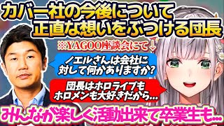 【YAGOO座談会】フブちゃんに続き『カバー社(ホロライブ)の今後』について、自分の抱えている正直な想いをYAGOOにぶつけてきた団長【ホロライブ切り抜き/白銀ノエル/白上フブキ】