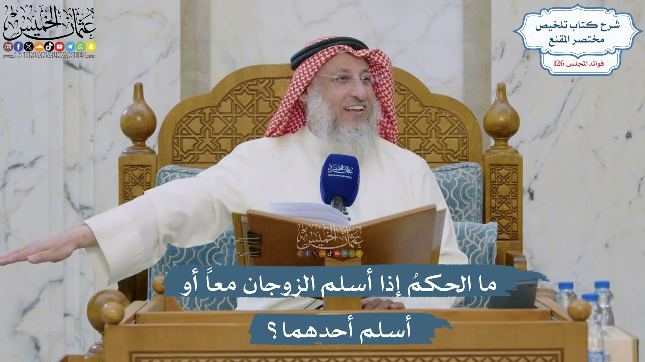 5376- ‏ما الحكمُ إذا أسلم الزوجان معاً أو أسلم أحدهما؟ - عثمان الخميس