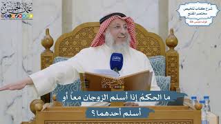 5376- ‏ما الحكمُ إذا أسلم الزوجان معاً أو أسلم أحدهما؟ - عثمان الخميس