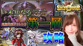 【スカイオーバー】新ジャンルクエスト『未知なる深層』第一層攻略#20【よしださきちゃんねる！】