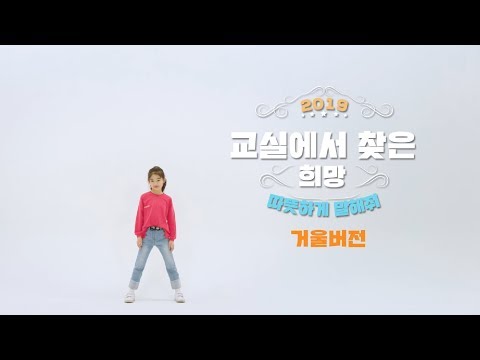 2019 EBS 학교폭력예방캠페인 ‘교실에서 찾은 희망’ MV 거울버전 2019 EBS 학교폭력예방캠페인 ‘교실에서 찾은 희망’ MV 거울버전