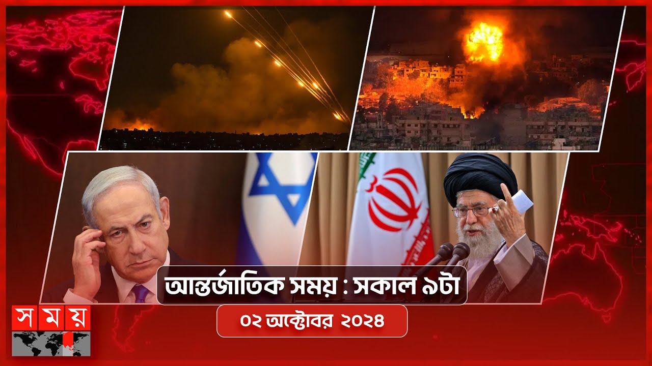 আন্তর্জাতিক সময় | সকাল ৯টা | ০২ অক্টোবর ২০২৪ | Somoy TV International Bulletin 9am | Somoy TV
